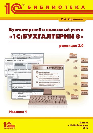 Бухгалтерский и налоговый учет в "1С:Бухгалтерии 8" (редакция 2.0). 4 издание